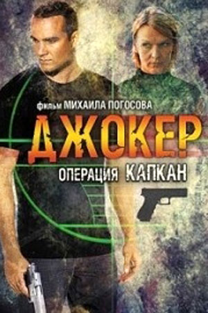 Джокер 2. Операция Капкан  смотреть онлайн
