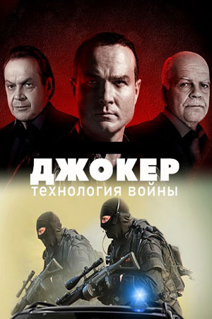 Джокер 4 сезон