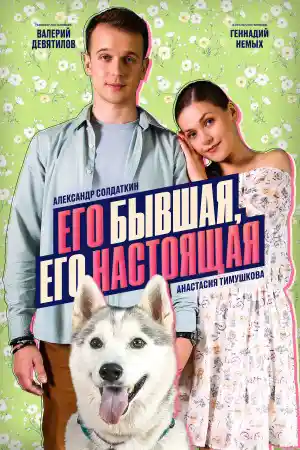 Его бывшая, его настоящая  смотреть онлайн