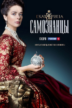 Екатерина 3 сезон  смотреть онлайн