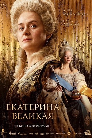 Екатерина Великая смотреть онлайн