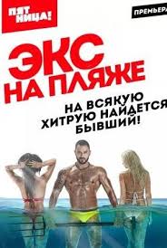 Экс на пляже  смотреть онлайн