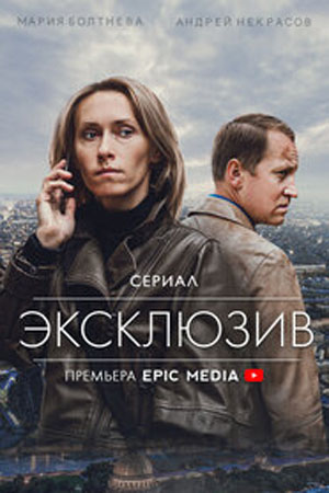 Эксклюзив  смотреть онлайн