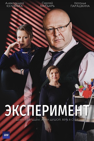 Эксперимент  смотреть онлайн
