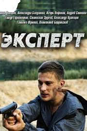 Эксперт  смотреть онлайн