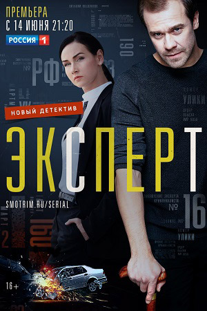 Эксперт 2021  смотреть онлайн