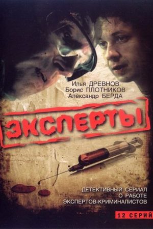 Эксперты  смотреть онлайн