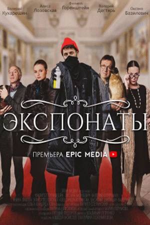 Экспонаты  смотреть онлайн