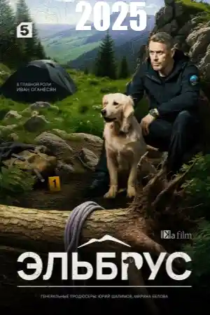 Эльбрус  смотреть онлайн