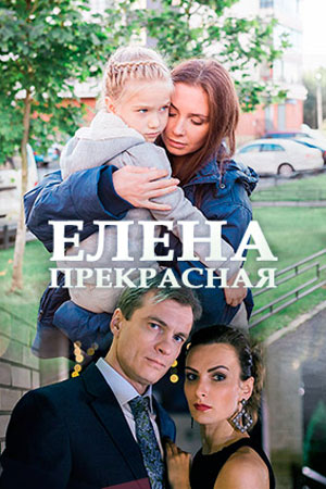 Елена Прекрасная  смотреть онлайн