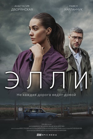 Элли  смотреть онлайн