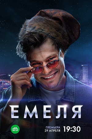 Емеля  смотреть онлайн