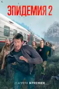 Эпидемия 2