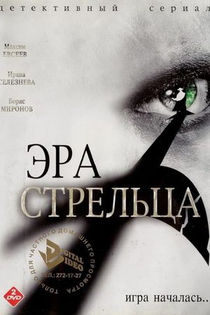 Эра Стрельца 1 сезон  смотреть онлайн