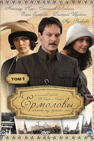 Ермоловы  смотреть онлайн