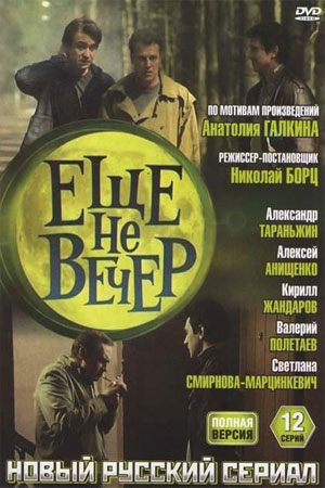 Ещё не вечер  смотреть онлайн