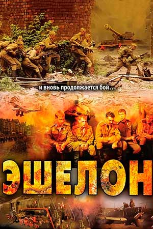Эшелон  смотреть онлайн