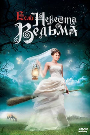 Если невеста ведьма  смотреть онлайн