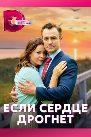 Если сердце дрогнет  смотреть онлайн