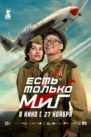 Есть только МиГ  смотреть онлайн