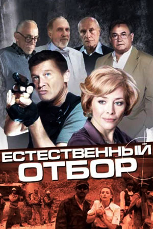 Естественный отбор 1 сезон  смотреть онлайн