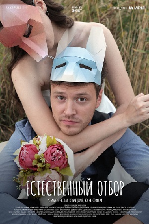 Естественный отбор 3 сезон  смотреть онлайн