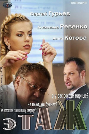 Этаж  смотреть онлайн