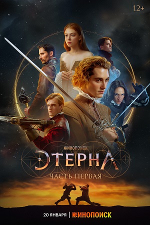 Этерна