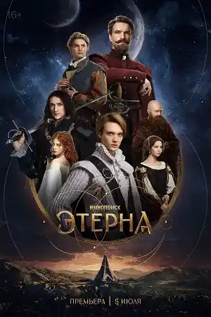 Этерна 2025 смотреть онлайн