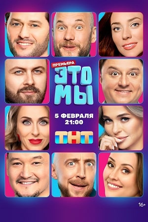Это мы