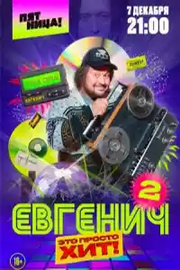 Евгенич 2 смотреть онлайн