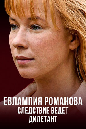 Евлампия Романова. Следствие ведет дилетант 1 сезон  смотреть онлайн