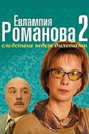 Евлампия Романова. Следствие ведет дилетант 2 сезон  смотреть онлайн