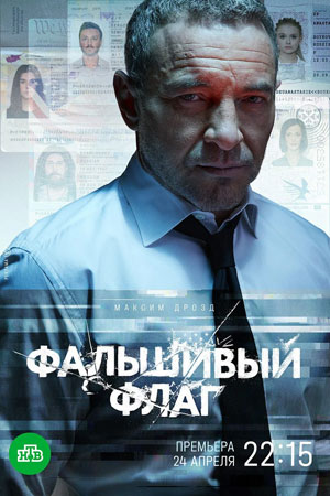 Фальшивый флаг  смотреть онлайн