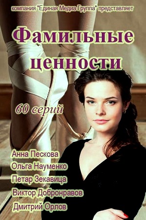 Фамильные ценности  смотреть онлайн