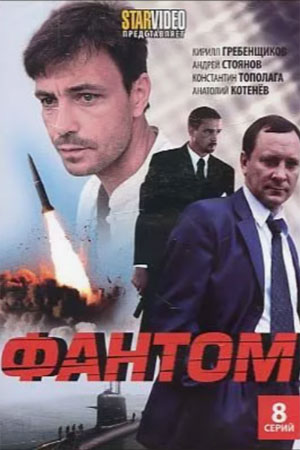 Фантом 2012 смотреть онлайн
