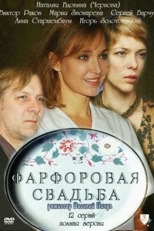 Фарфоровая свадьба  смотреть онлайн