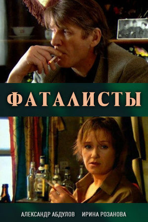 Фаталисты  смотреть онлайн