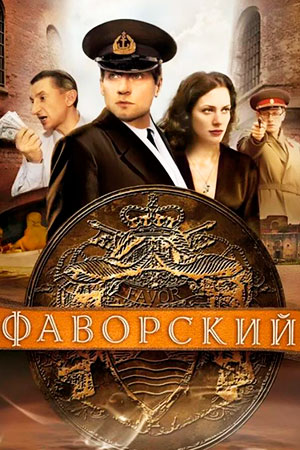 Фаворский  смотреть онлайн