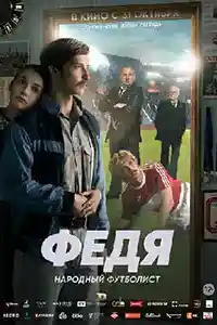 Федя. Народный футболист смотреть онлайн