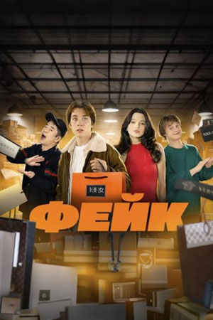 Фейк смотреть онлайн