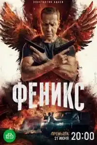 Феникс  смотреть онлайн