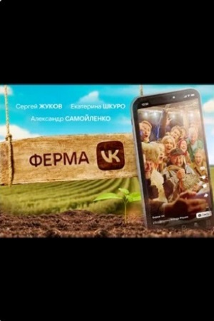 Ферма  смотреть онлайн