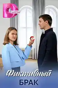 Фиктивный брак  смотреть онлайн