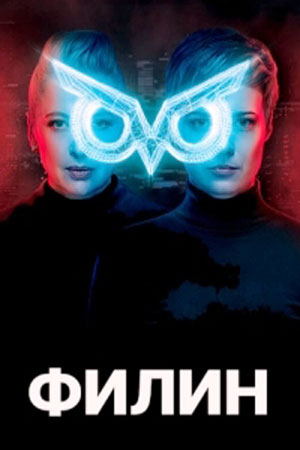 Филин 1 сезон  смотреть онлайн