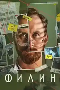 Филин 4 сезон