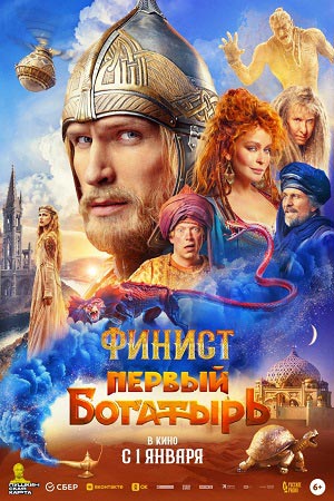 Финист. Первый богатырь  смотреть онлайн