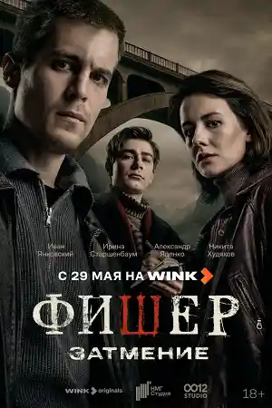Фишер 2 сезон