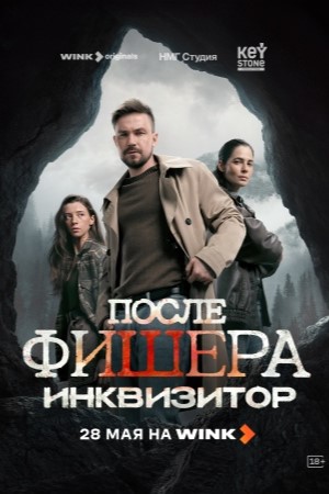 Фишер 3 сезон смотреть онлайн