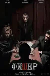 Фишер 1 сезон